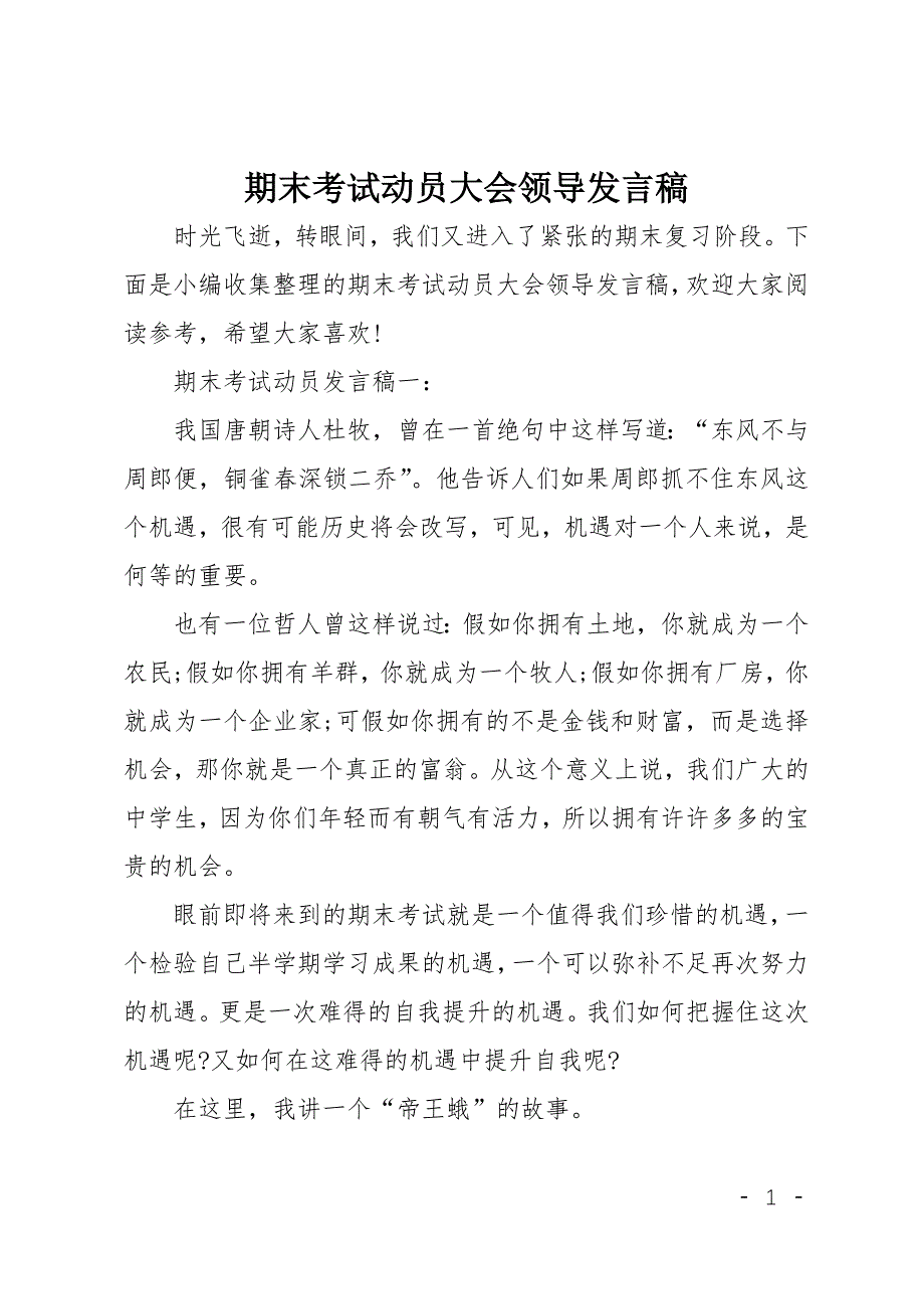 期末考试动员大会领导发言稿_第1页