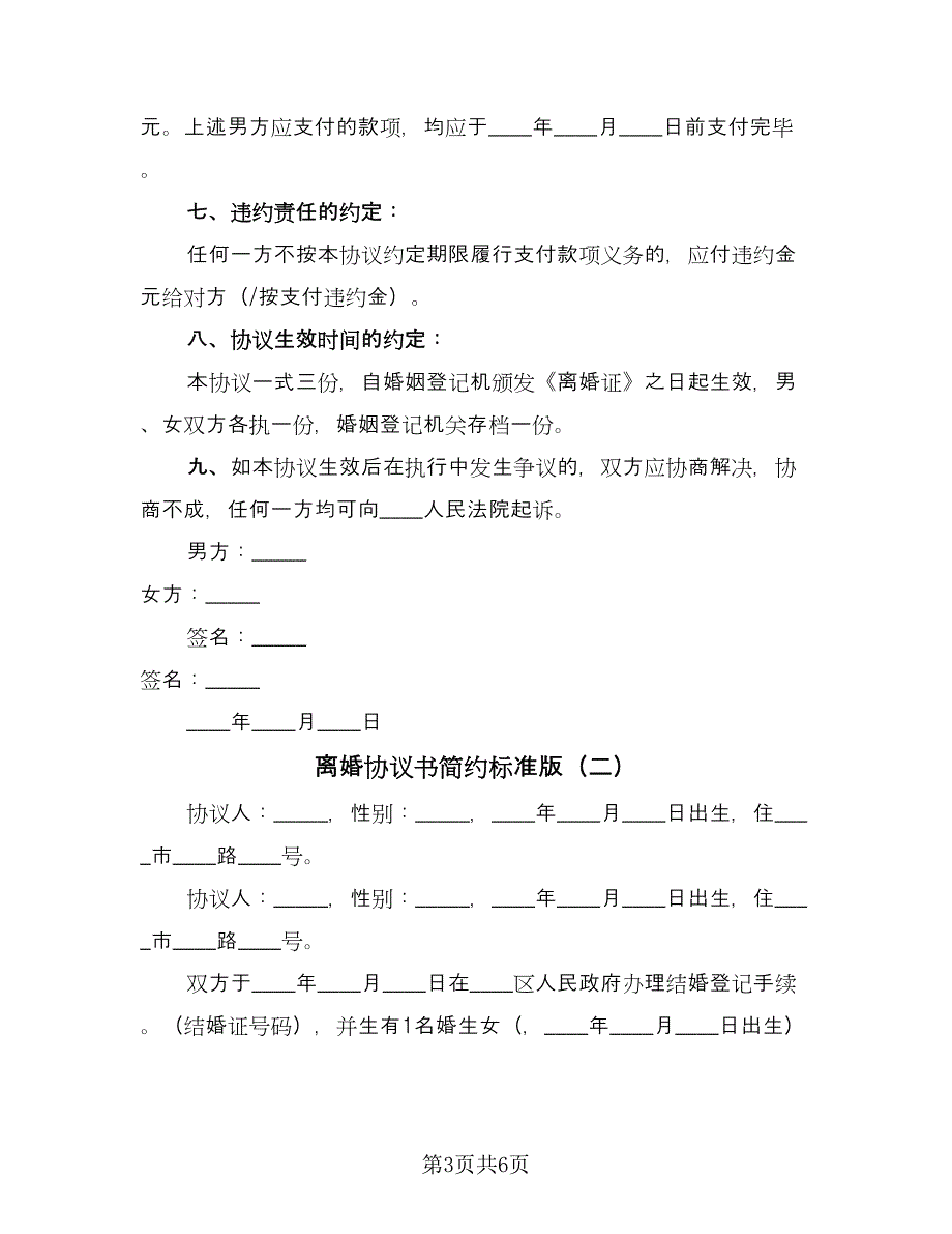 离婚协议书简约标准版（三篇）.doc_第3页