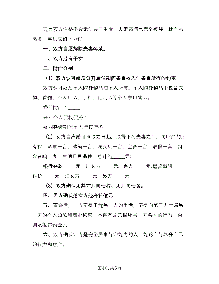 离婚协议书简约标准版（三篇）.doc_第4页