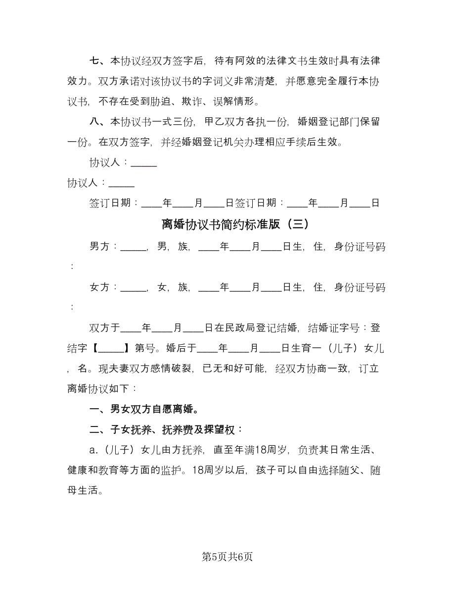 离婚协议书简约标准版（三篇）.doc_第5页