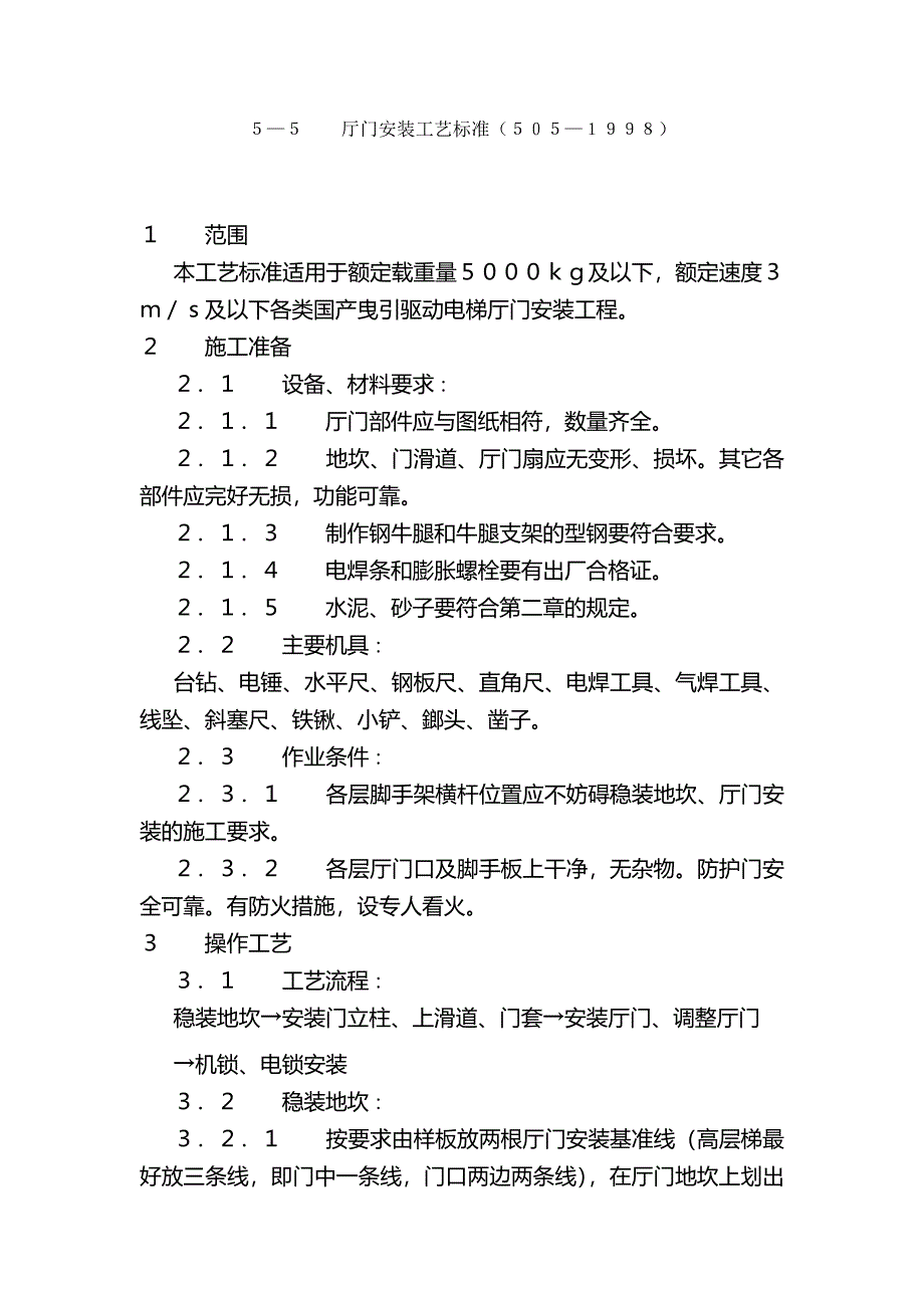 厅门安装工艺标准_第1页