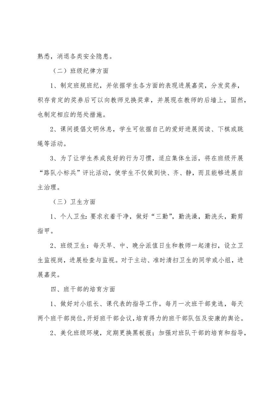 班级工作计划小学一年级.docx_第5页