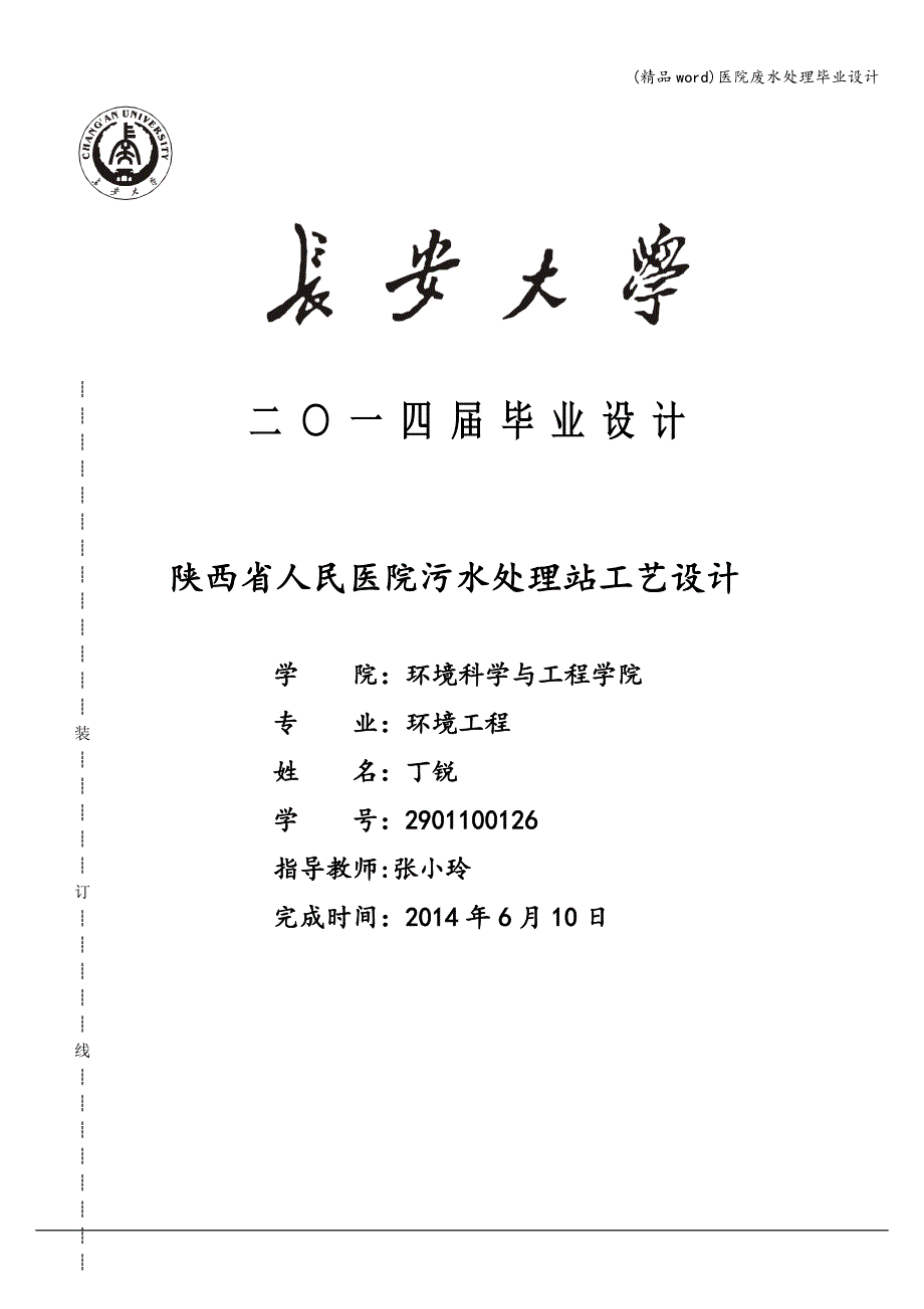 (精品word)医院废水处理毕业设计.doc_第1页