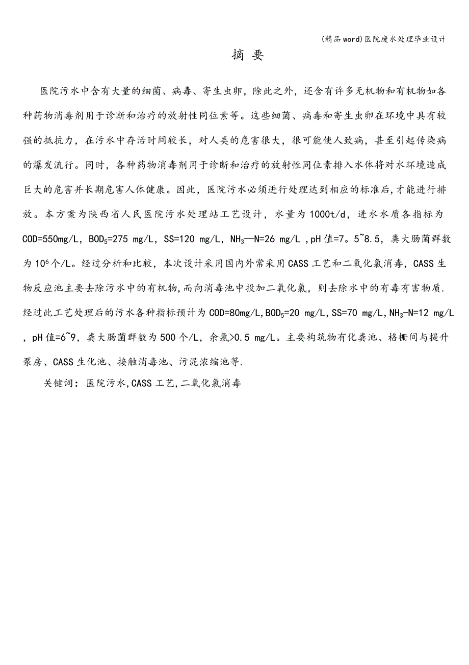 (精品word)医院废水处理毕业设计.doc_第2页