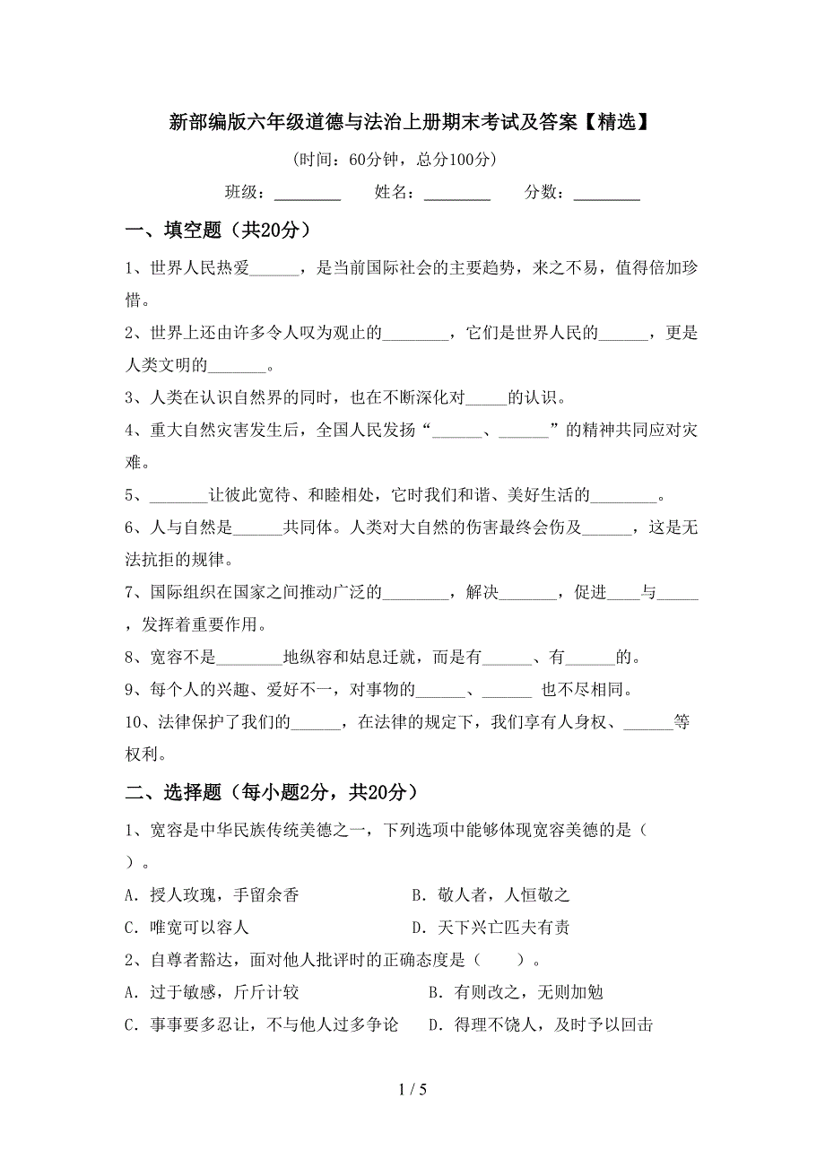 新部编版六年级道德与法治上册期末考试及答案【精选】.doc_第1页