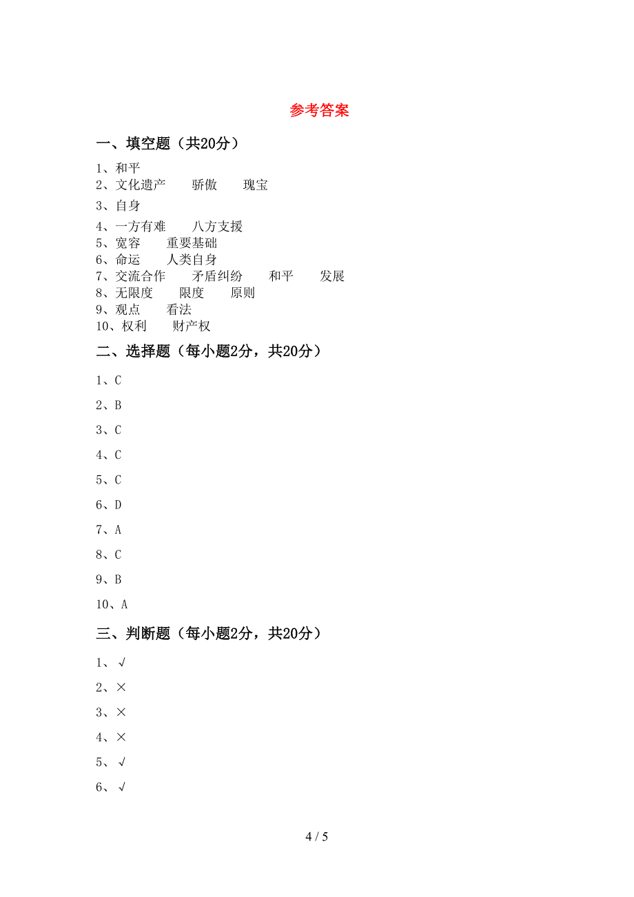 新部编版六年级道德与法治上册期末考试及答案【精选】.doc_第4页