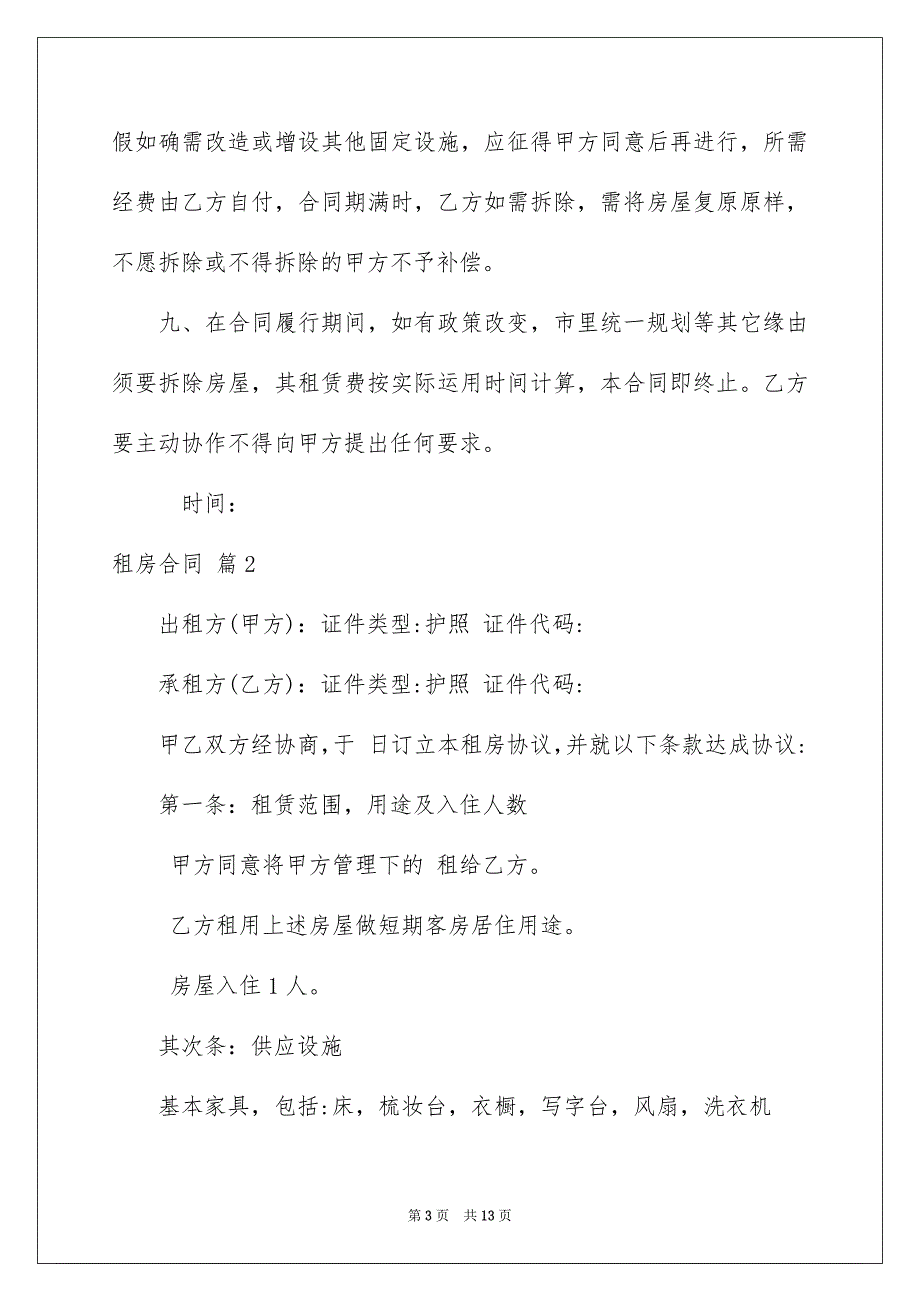 租房合同模板集锦5篇_第3页