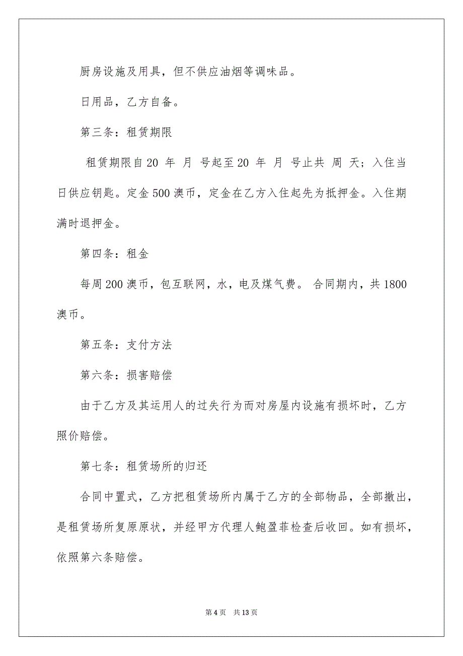 租房合同模板集锦5篇_第4页