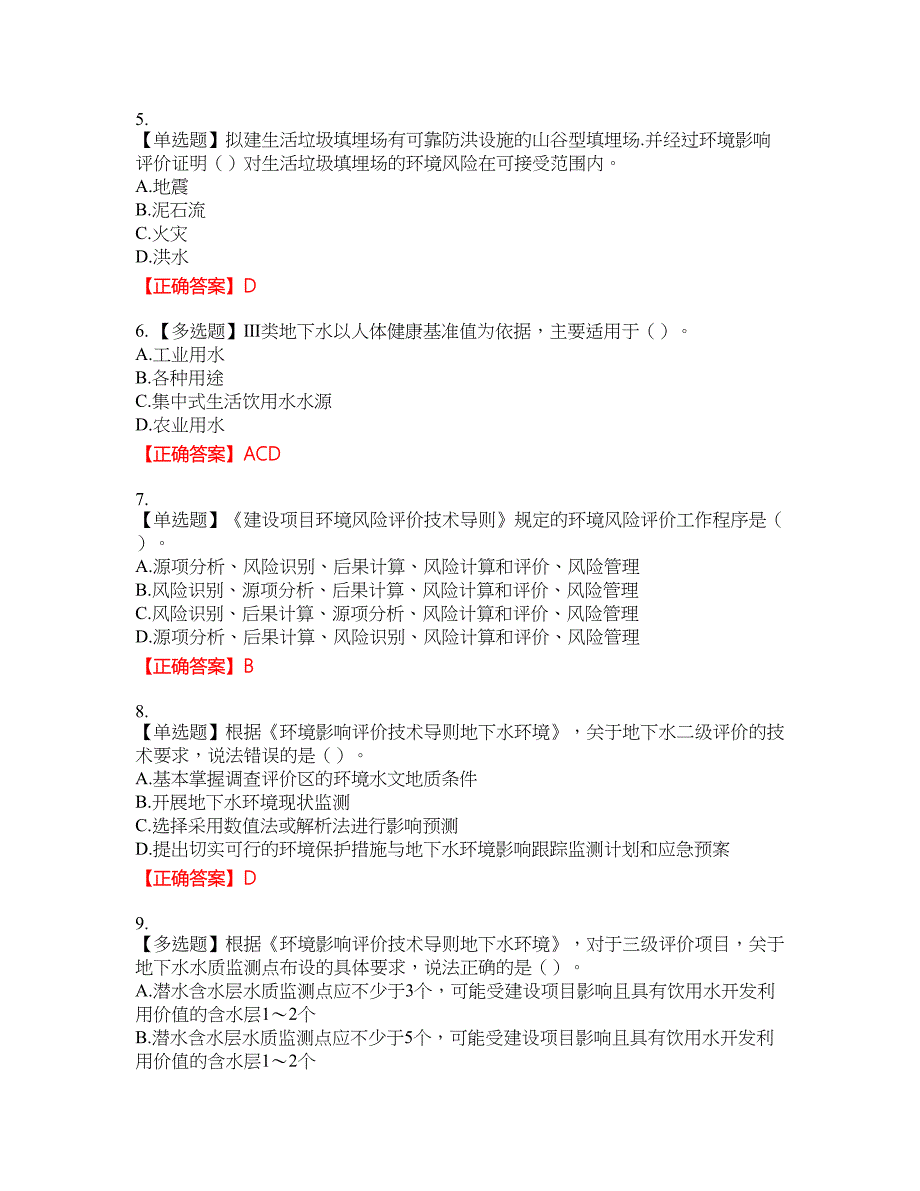 环境评价师《环境影响评价技术导则与标准》考试全真模拟卷19附带答案_第2页