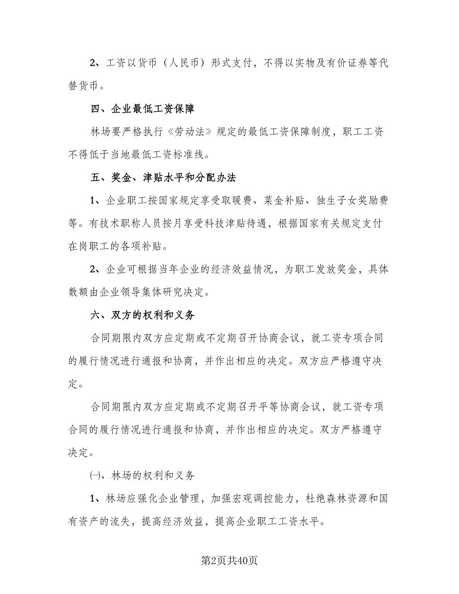 单位职工工资专项集体协议书模板（8篇）_第2页