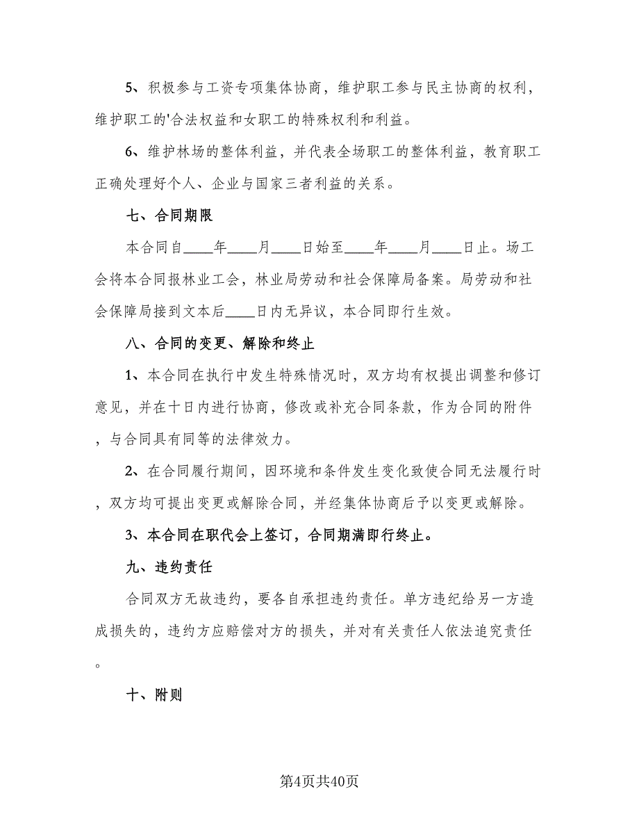 单位职工工资专项集体协议书模板（8篇）_第4页