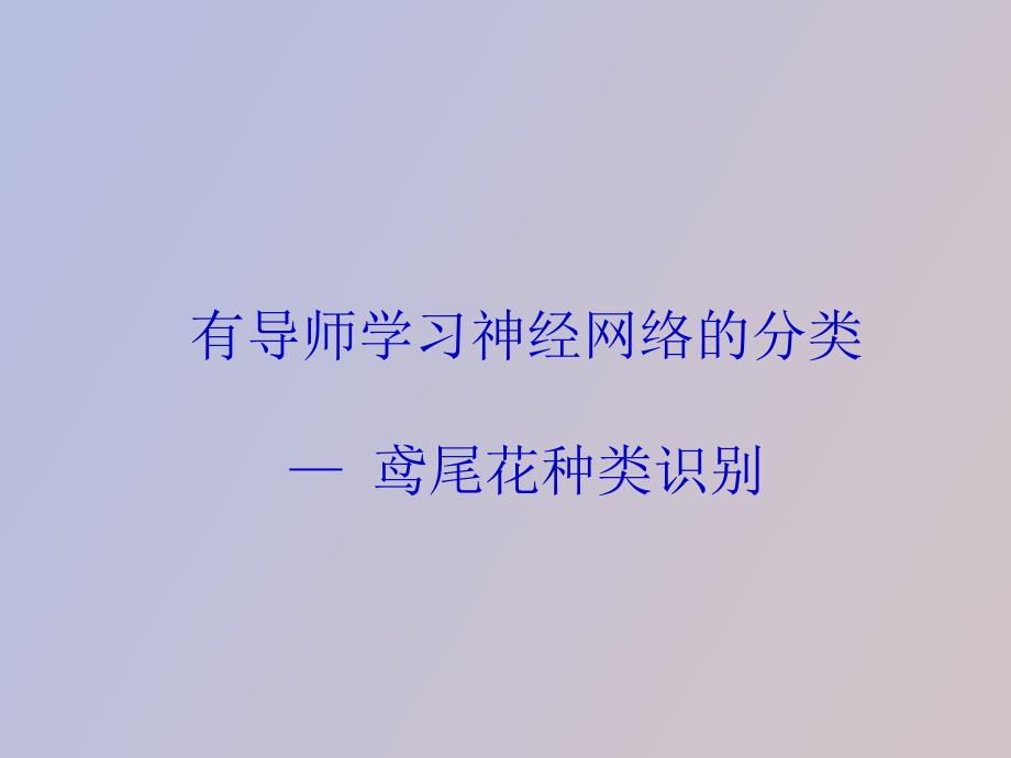 有导师学习神经网络的分类识别_第1页