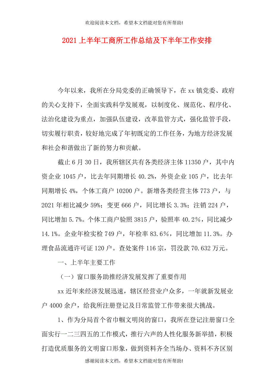 2021上半年工商所工作总结及下半年工作安排_第1页