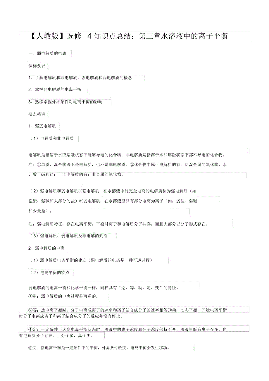 水溶液中的离子平衡知识点汇总_第1页