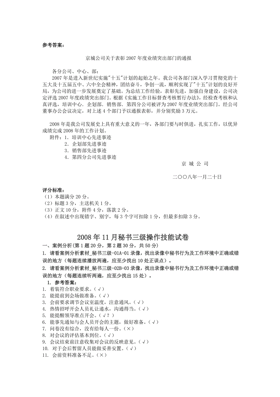 宝典三级文秘历年操作技能真题含答案已整理_第4页