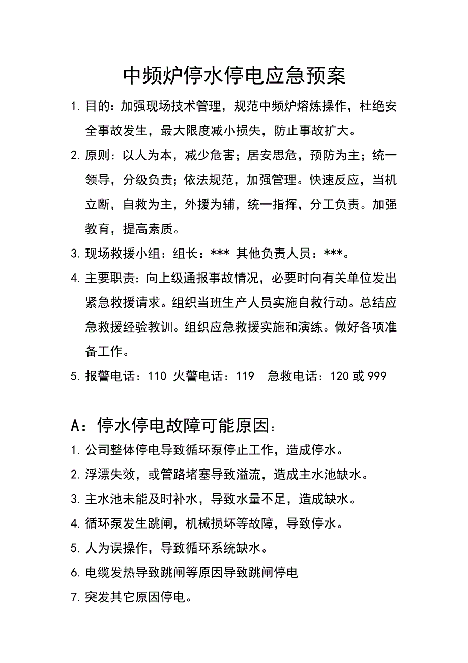 中频炉停水停电应急预案_第1页