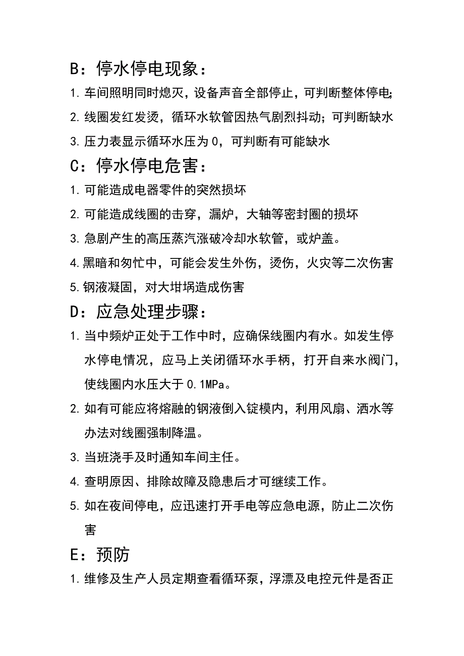 中频炉停水停电应急预案_第2页