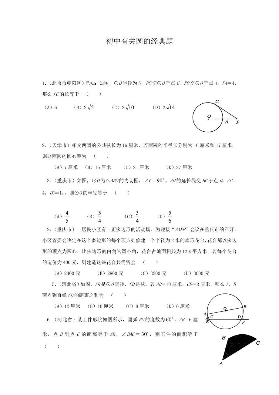 初中数学有关圆的经典题_第1页