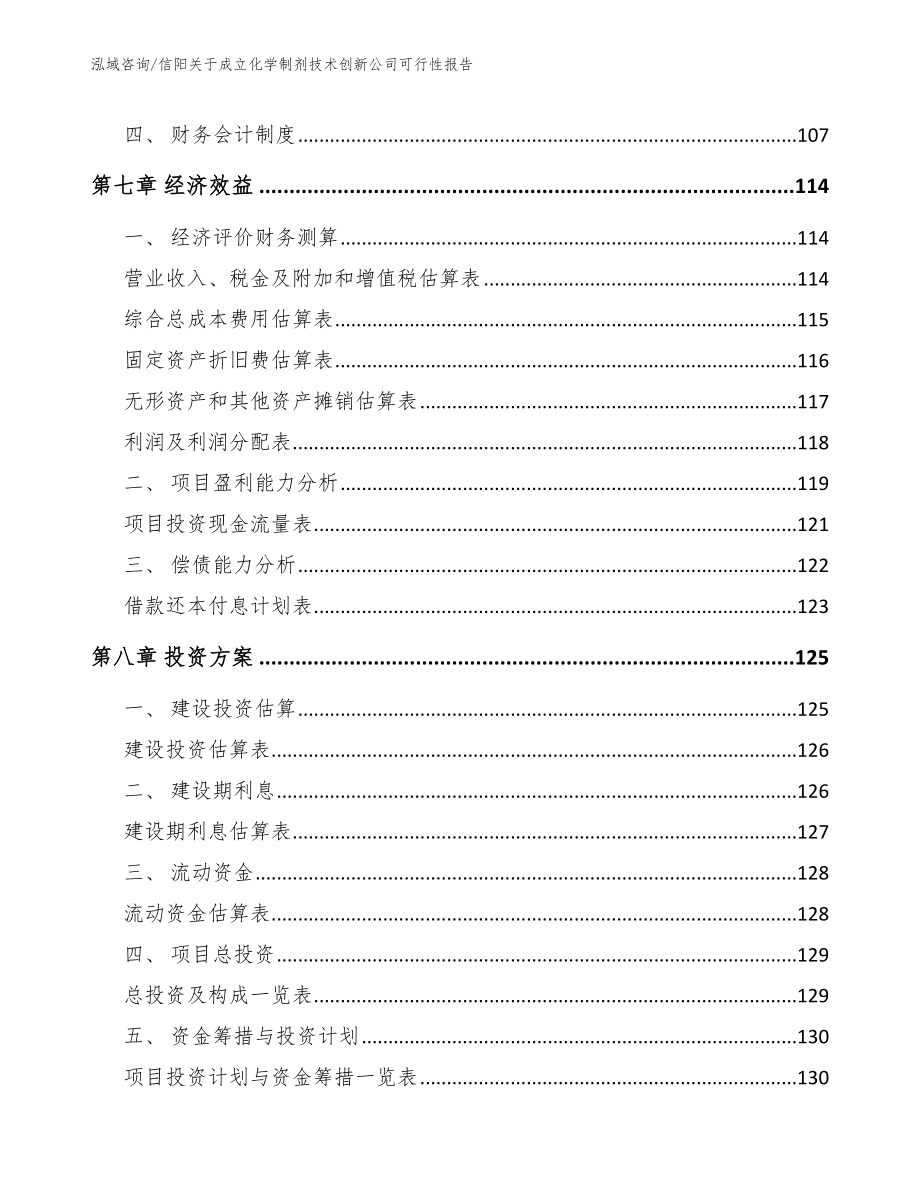 信阳关于成立化学制剂技术创新公司可行性报告模板_第4页