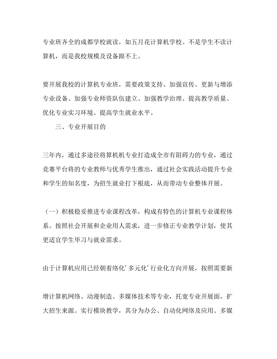 2023电脑培训学校计算机专业三年发展参考计划范文.docx_第2页