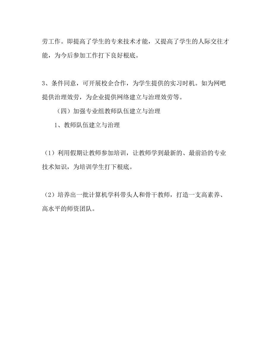 2023电脑培训学校计算机专业三年发展参考计划范文.docx_第5页