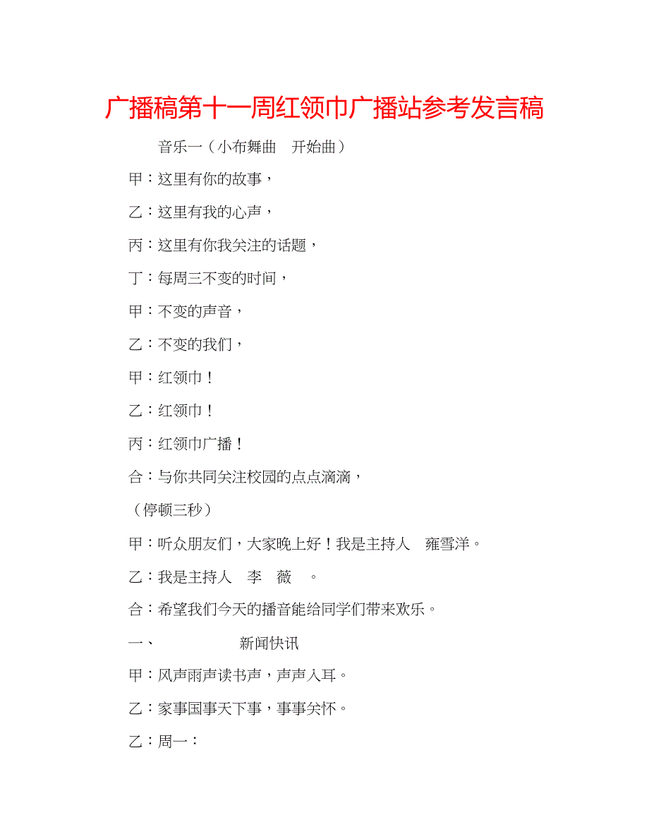 2023广播稿第十一周红领巾广播站参考发言稿.docx_第1页