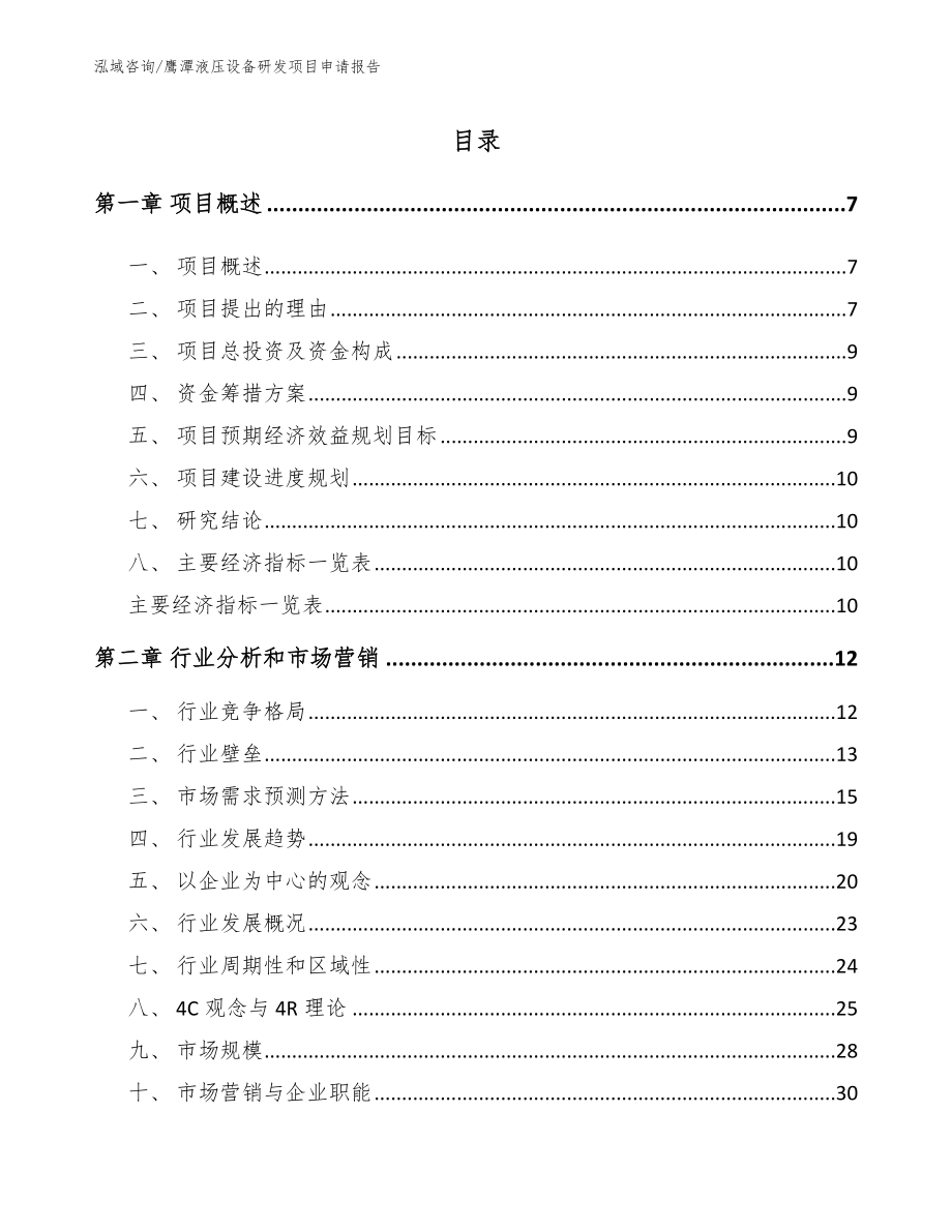 鹰潭液压设备研发项目申请报告_第1页