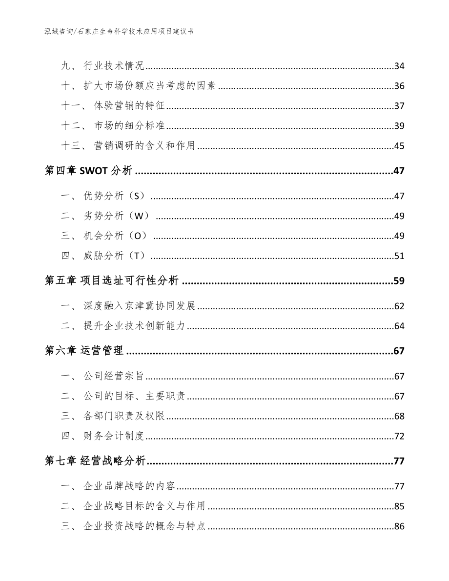 石家庄生命科学技术应用项目建议书模板范文_第3页