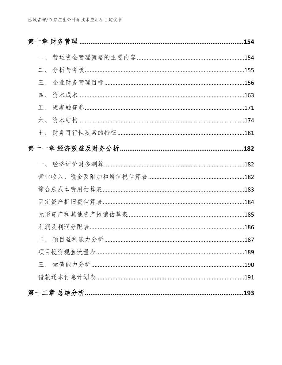 石家庄生命科学技术应用项目建议书模板范文_第5页