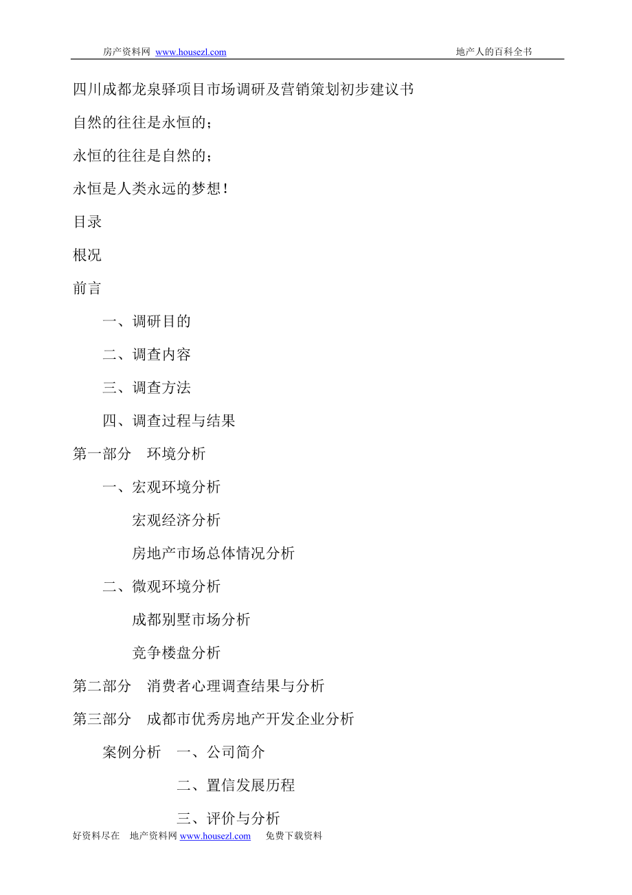 成都龙泉驿市场调研及营销策划建议书.doc_第1页
