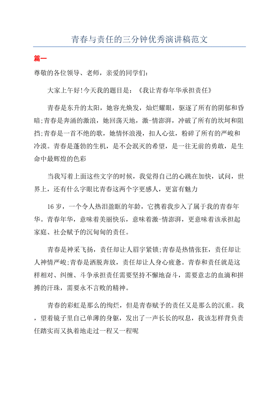 青春与责任的三分钟优秀演讲稿范文.docx_第1页