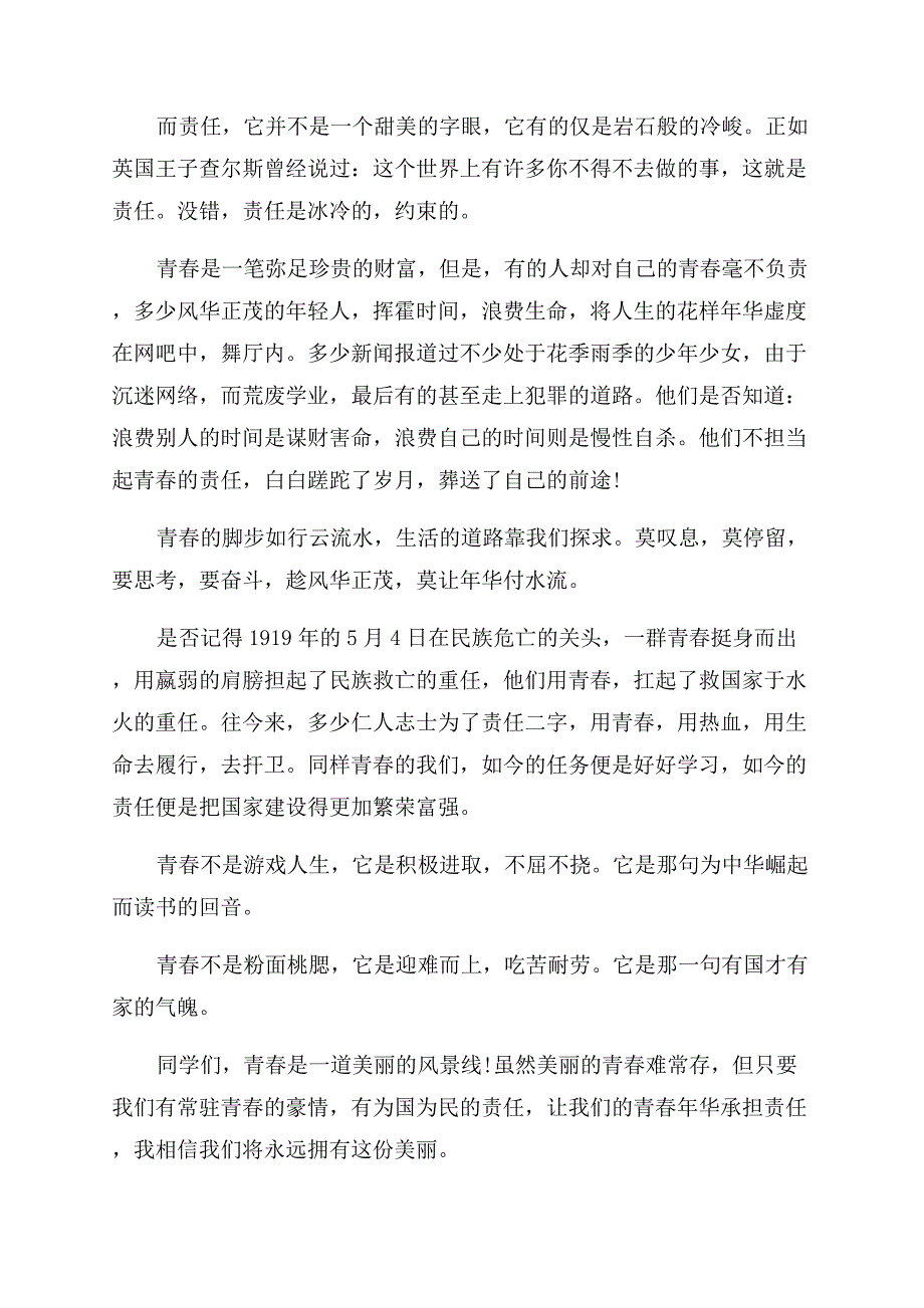 青春与责任的三分钟优秀演讲稿范文.docx_第4页