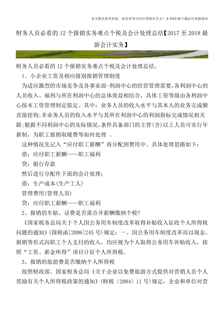 财务人员必看的12个报销实务难点个税及会计处理总结【2017至2018最新会计实务】.doc_第1页