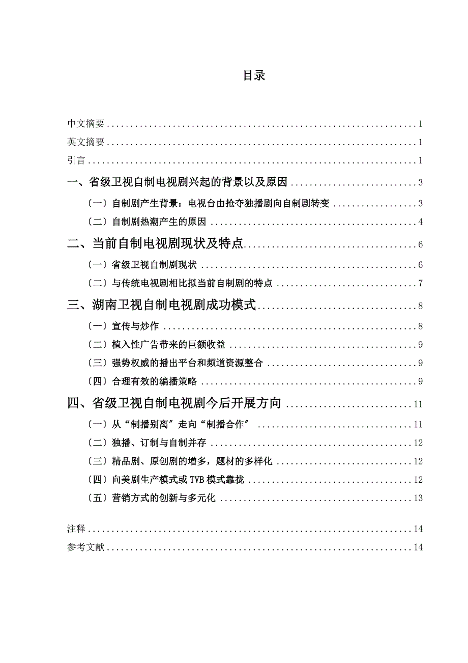 省级卫视自制电视剧生存状态探究与分析——以湖南卫视自制电视剧为例_第1页