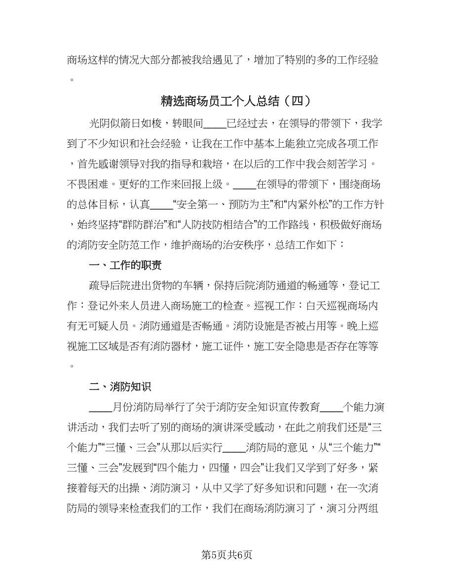 精选商场员工个人总结（四篇）.doc_第5页