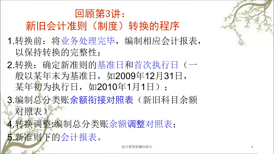 会计准则讲解04讲义课件_第4页