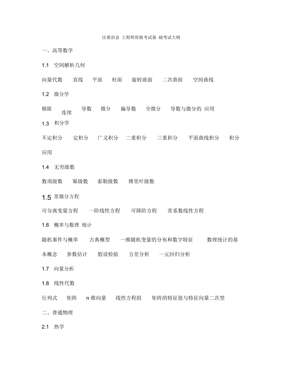 注册冶金工程师资格考试基础考试大纲详解_第1页