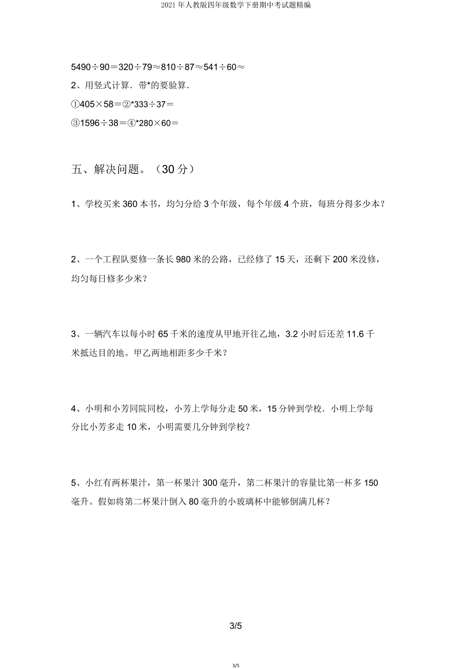 2021年人教版四年级数学下册期中考试题15.doc_第3页