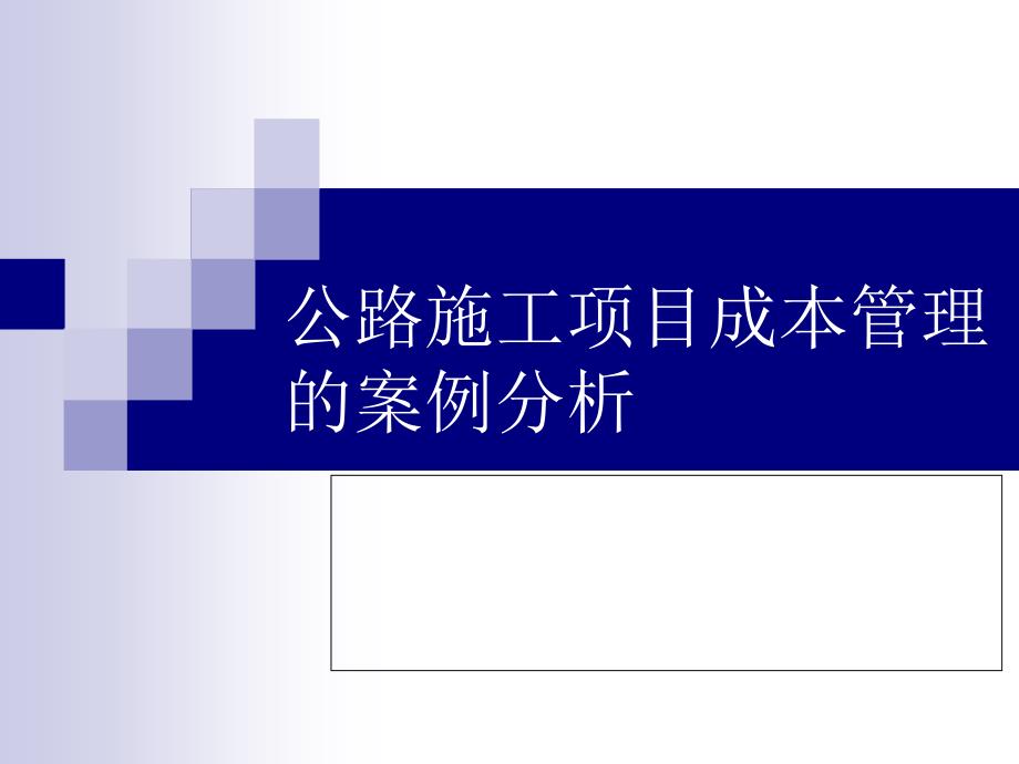 项目成本管理的案例分析课件_第1页