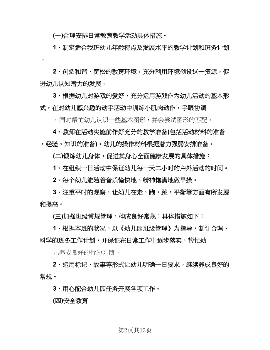 小班下学期班级个人工作计划模板（三篇）.doc_第2页