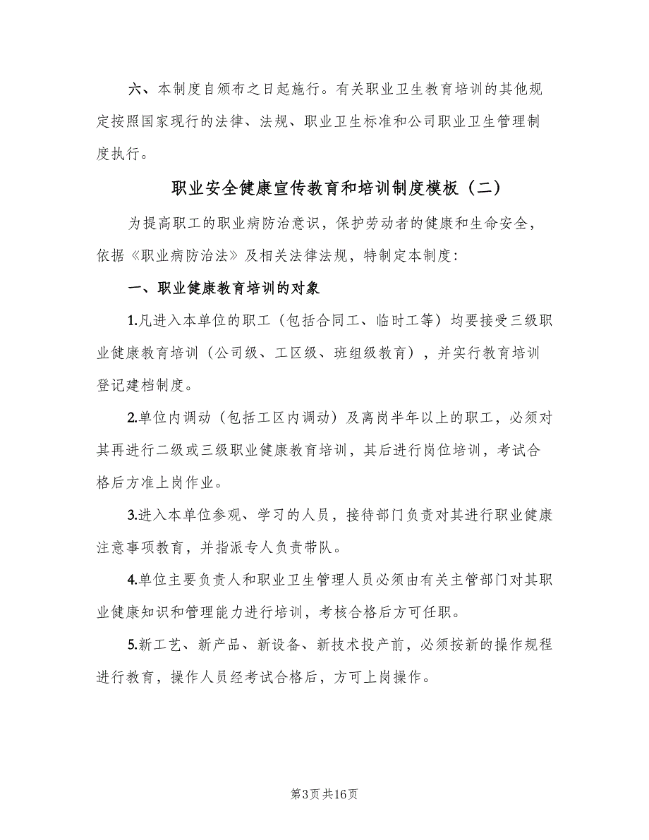 职业安全健康宣传教育和培训制度模板（八篇）_第3页