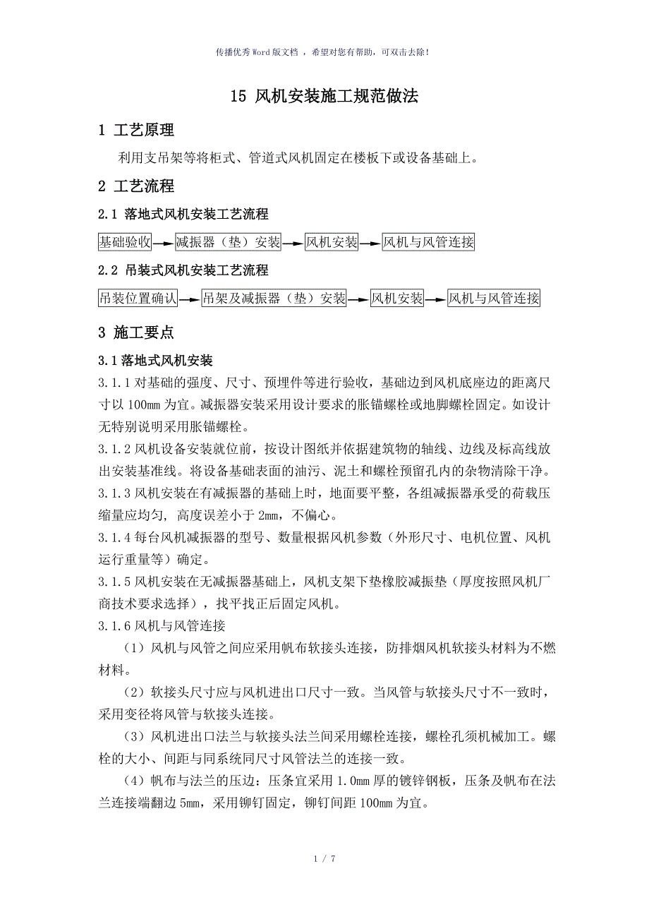 风机安装施工标准做法参考模板_第1页