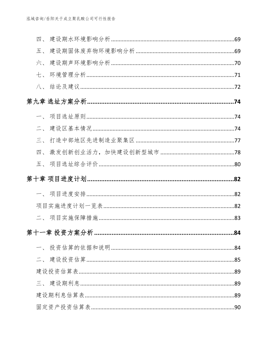 岳阳关于成立聚乳酸公司可行性报告【模板范本】_第4页