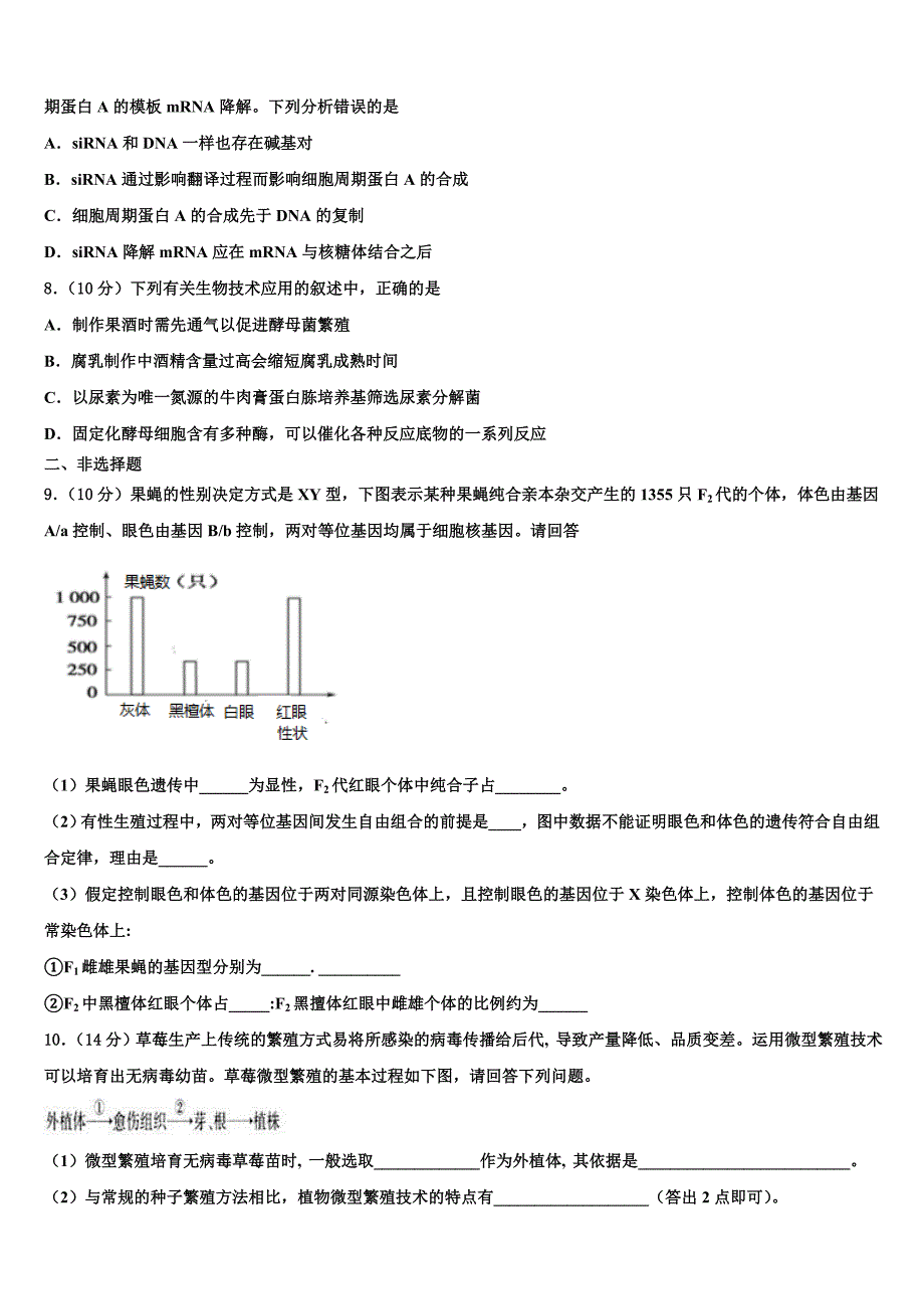 2023学年黑龙江省克东一中、克山一中等五校联考生物高二第二学期期末教学质量检测试题（含解析）.doc_第2页