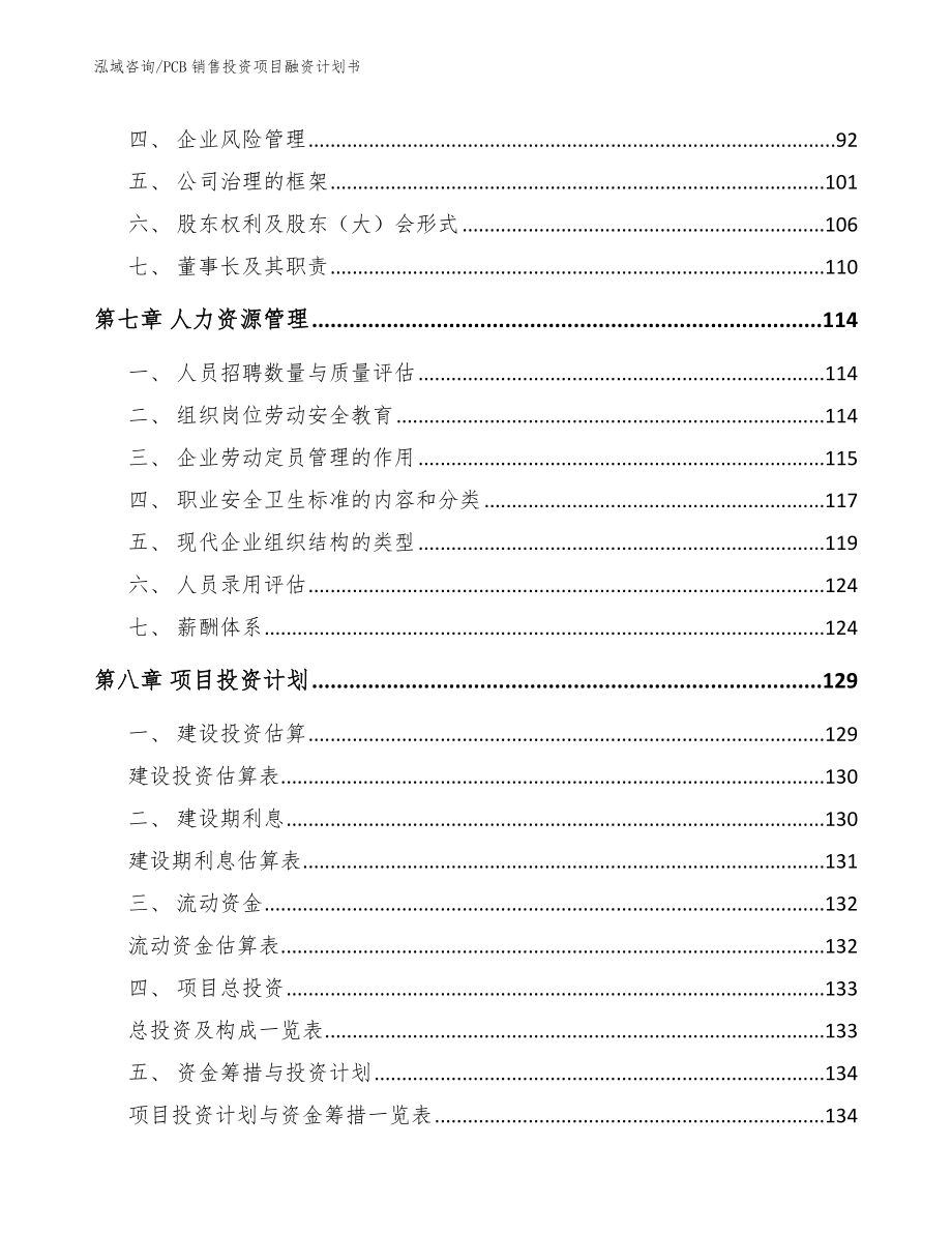 PCB销售投资项目融资计划书_第3页