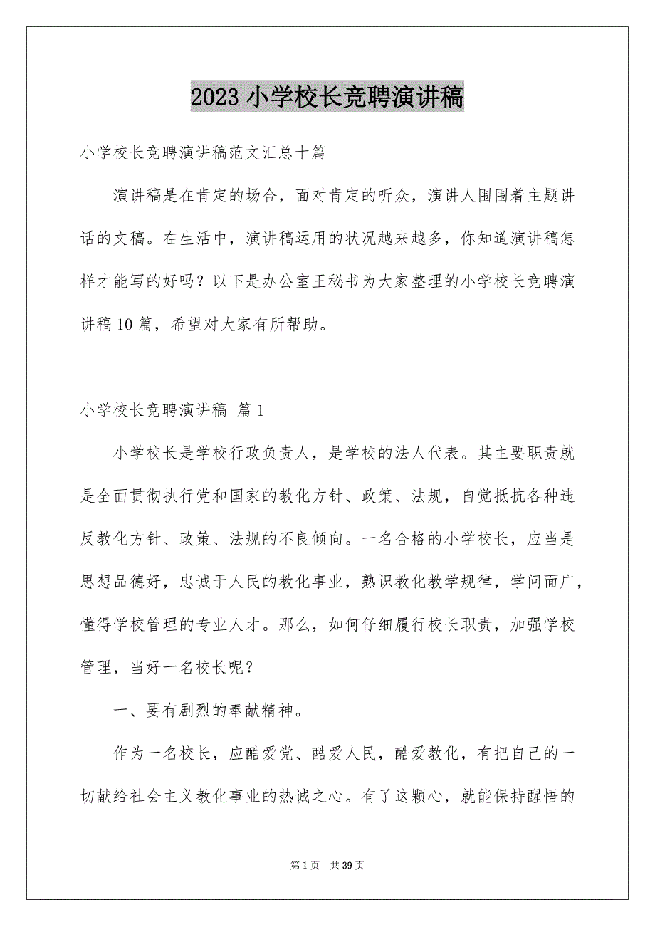 2023年小学校长竞聘演讲稿537范文.docx_第1页