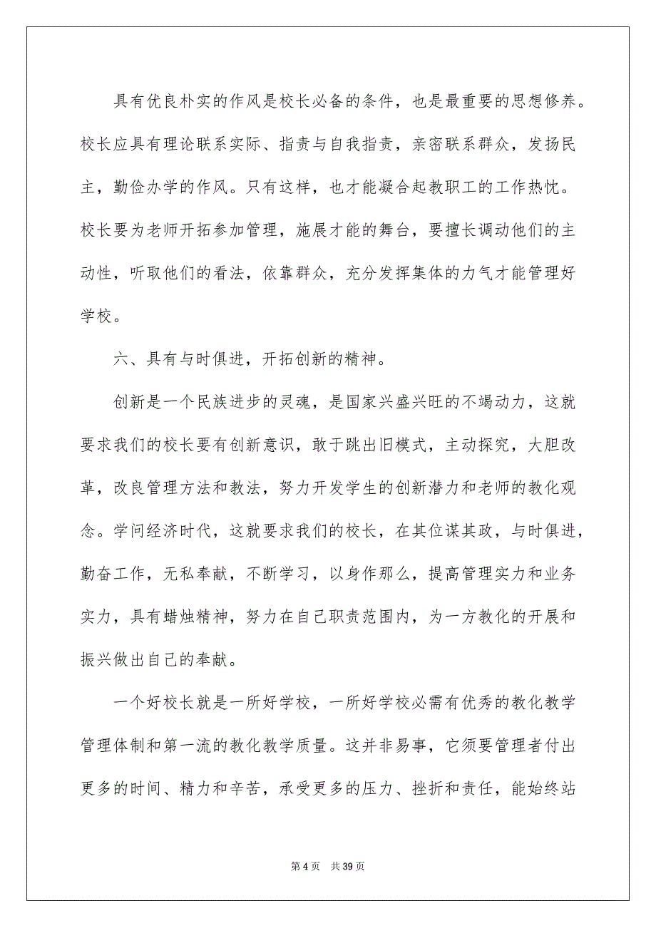 2023年小学校长竞聘演讲稿537范文.docx_第4页