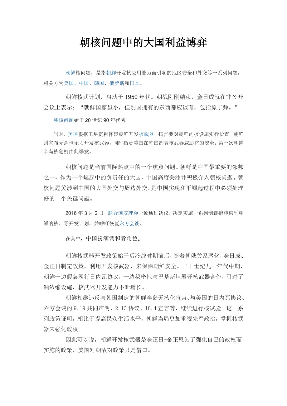朝核问题中的大国利益博弈.docx_第1页