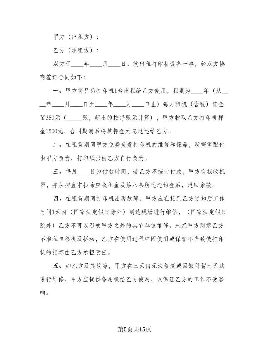 打印机的租赁合同律师版（八篇）.doc_第5页