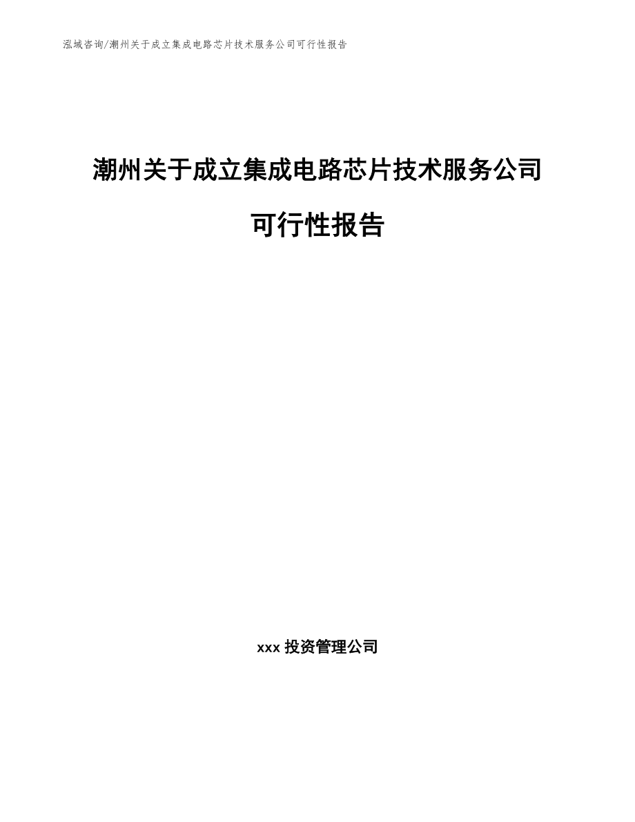 潮州关于成立集成电路芯片技术服务公司可行性报告_第1页